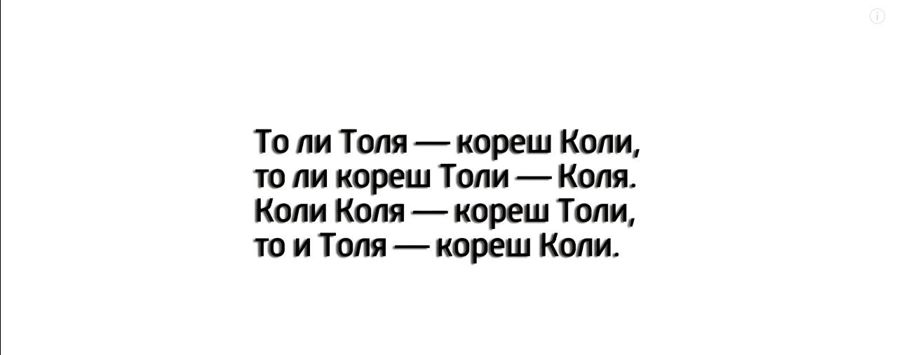 До коли. Стишок про Колю смешной. Толи Толя Кореш коли. Стих смешной для имени Коля. Скороговорка толи Коля Кореш.